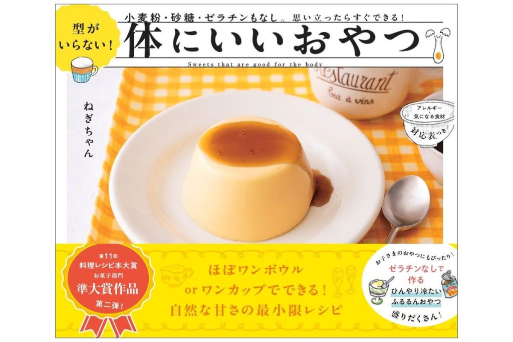 書籍「型がいらない!体にいいおやつ」の表紙画像