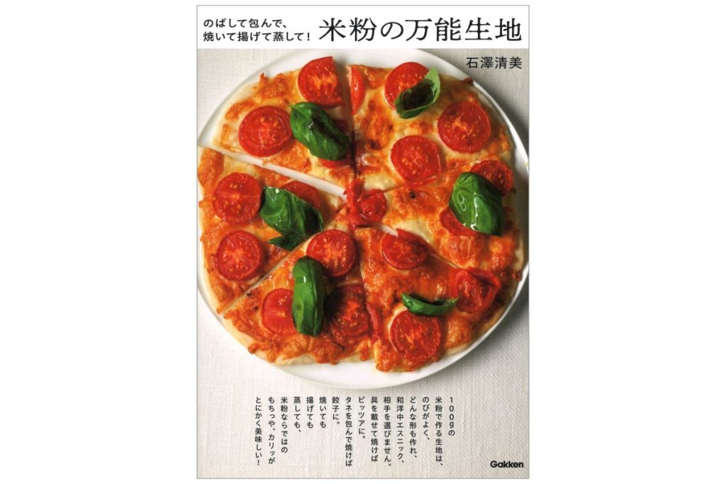 書籍「米粉の万能生地」の表紙画像