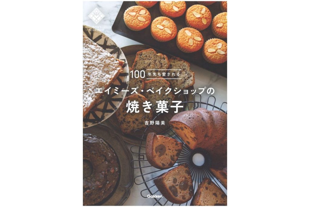 書籍「100年先も愛されるエイミーズ・ベイクショップの焼き菓子」の表紙画像