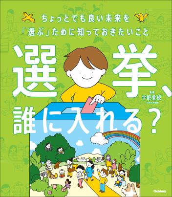 選挙、誰に入れる？ ちょっとでも良い未来を「選ぶ」ために知っておきたいこと