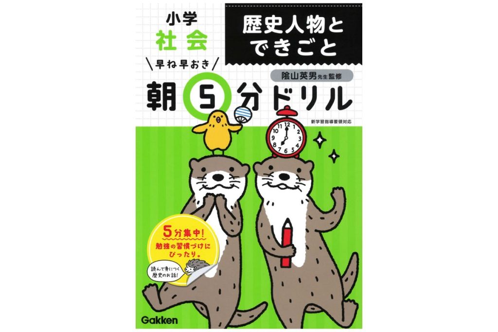 書籍『早ね早おき朝5分ドリル 小学社会 歴史人物とできごと』の表紙画像