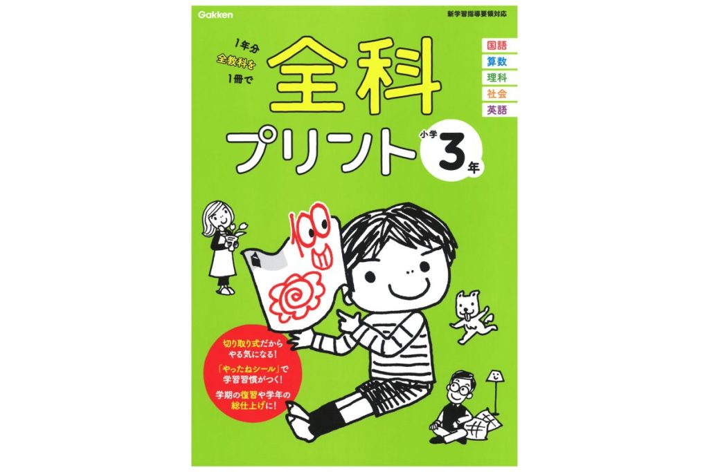 書籍『全科プリント 小学3年』の表紙画像