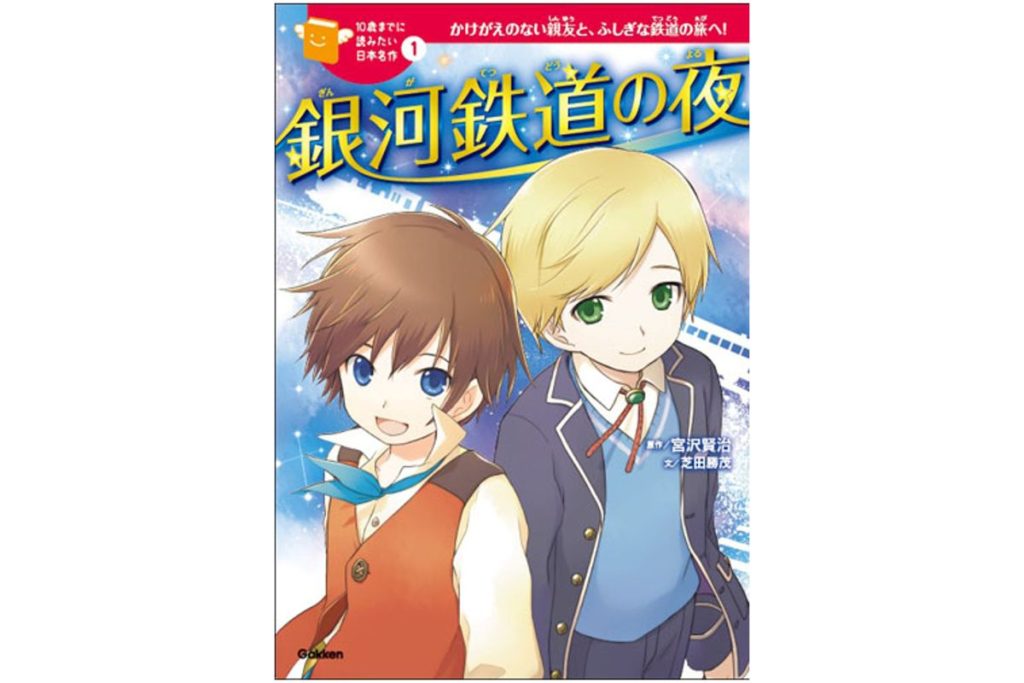 書籍『10歳までに読みたい日本名作 銀河鉄道の夜』の表紙画像