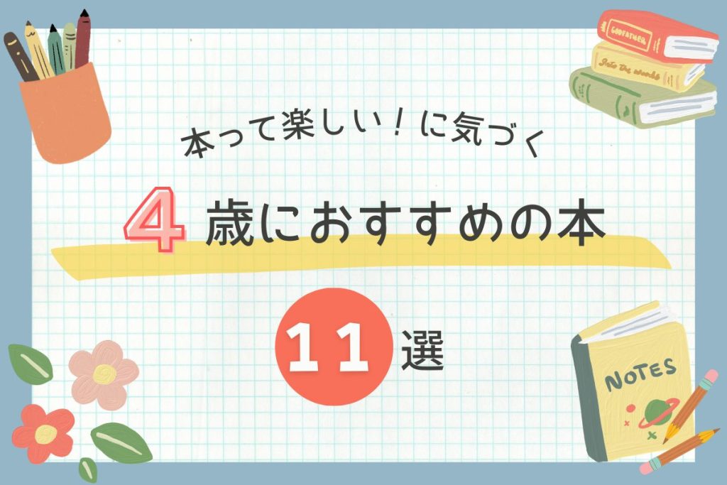 【2026年版】４歳におすすめの本１１選！｜楽しく読める絵本や図鑑など