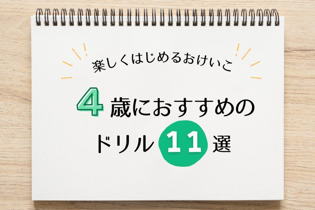 【2026年版】４歳におすすめのワーク１１選！｜楽しくおけいこをはじめよう！