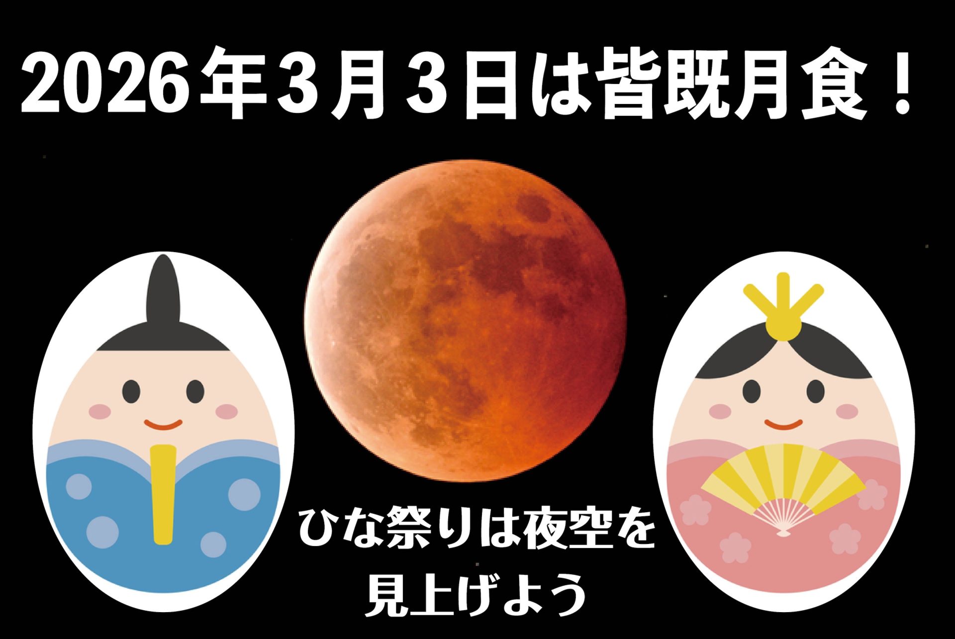 【2026年3月3日は皆既月食】今年のひな祭りは夜空を見上げよう！〈子どもと読みたい科学のおはなし〉