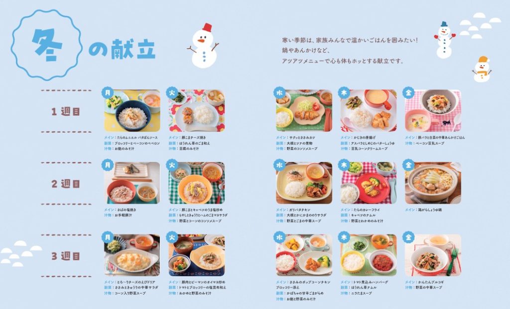 冬の献立