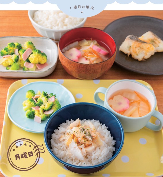 1週目・月曜日の献立