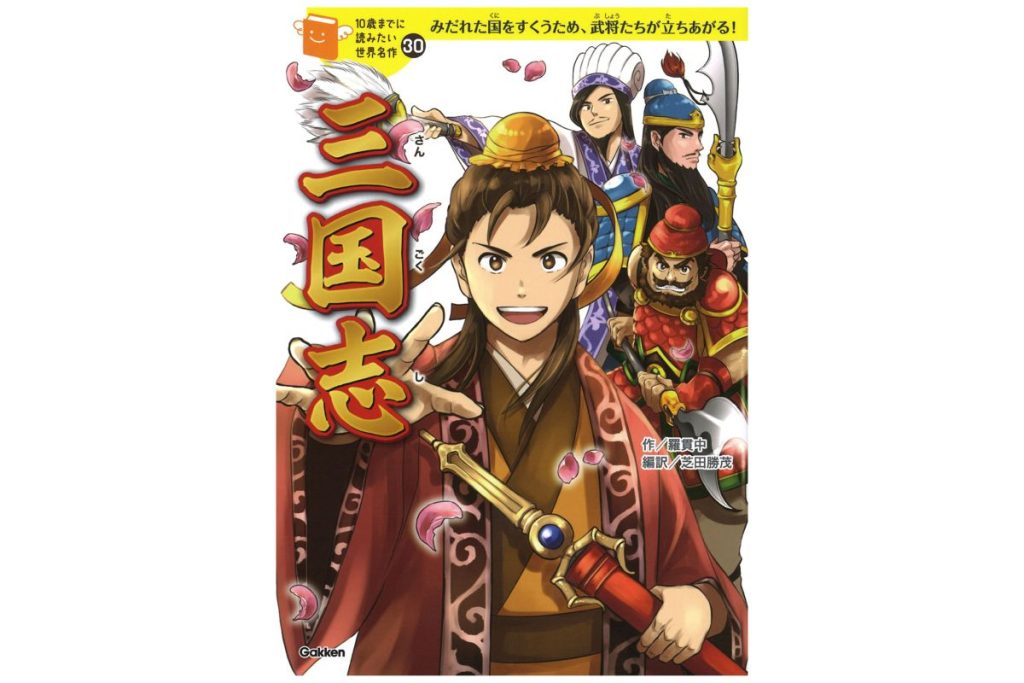 書籍『10歳までに読みたい世界名作 三国志』の表紙画像