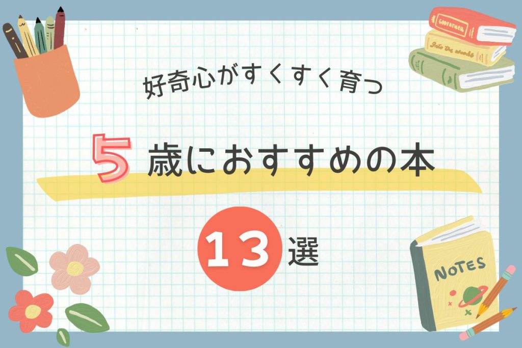 【2026年版】５歳におすすめの本１３選！｜知ってワクワク、読んでドキドキの絵本や図鑑など