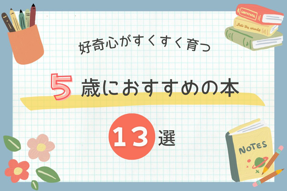 【2026年版】５歳におすすめの本１３選！｜知ってワクワク、読んでドキドキの絵本や図鑑など