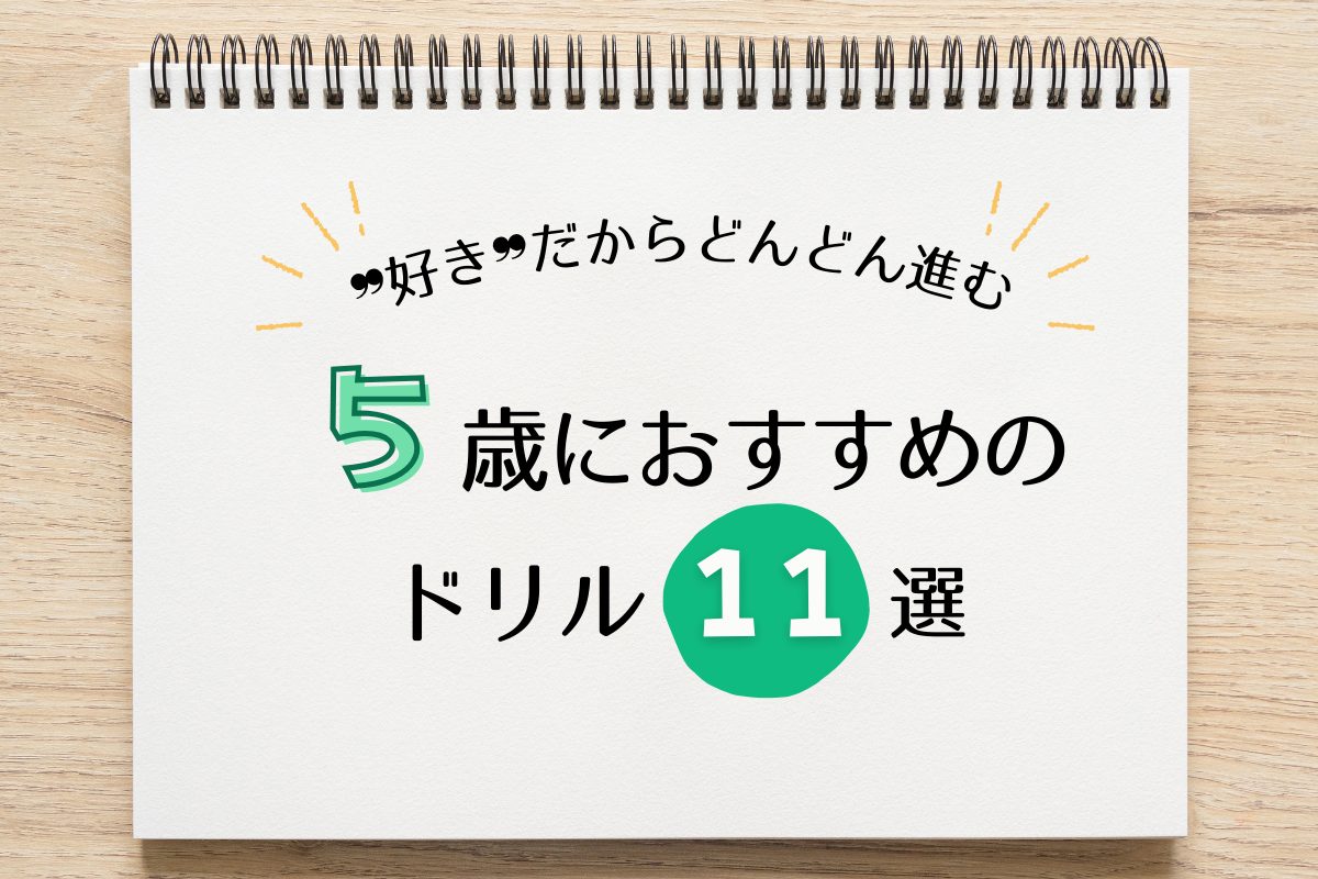 【2026年版】５歳におすすめのワーク１１選！｜楽しく知育＆おけいこができるワークなど