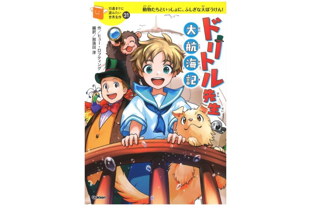 書籍『10歳までに読みたい世界名作 ドリトル先生 大航海記』の表紙画像
