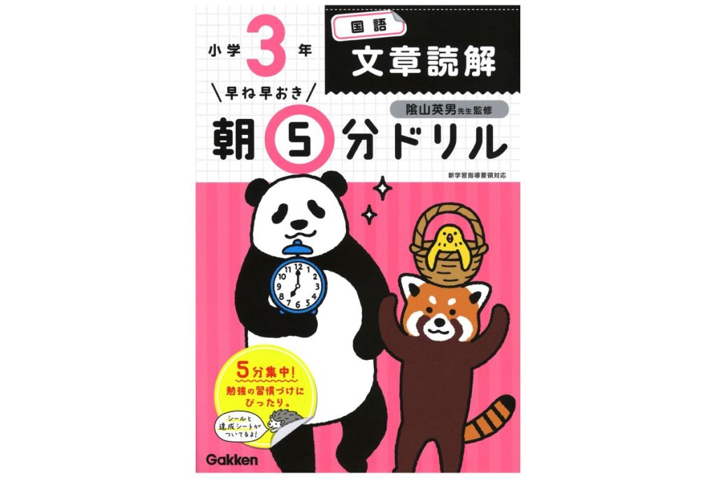 書籍『早ね早おき朝5分ドリル 小3国語 文章読解』の表紙画像