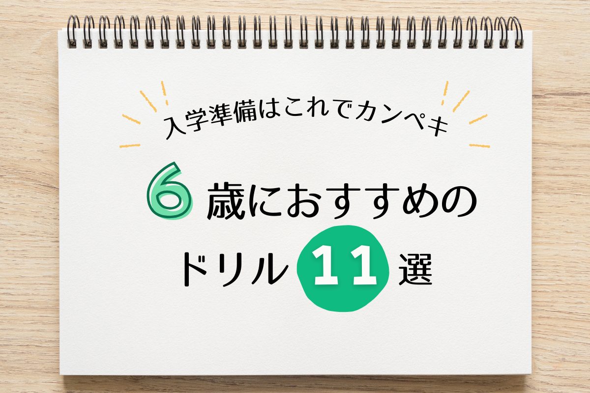 【2026年版】６歳におすすめのワーク１１選！　入学前準備からハイレベルな思考力を鍛えるものまで！