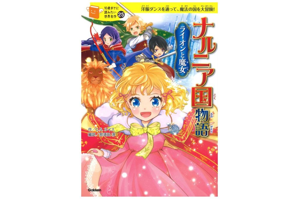 書籍『10歳までに読みたい世界名作 ナルニア国物語 ライオンと魔女』の表紙画像