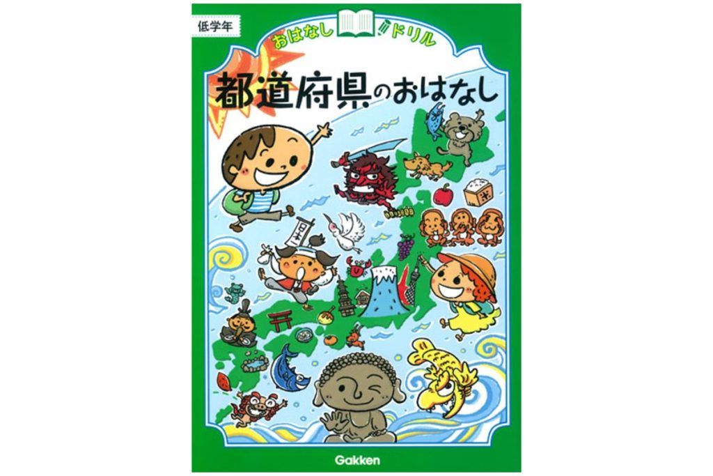 書籍『都道府県のおはなし 低学年』の表紙画像