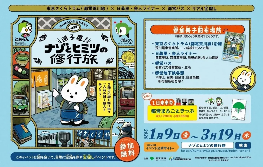 【リアル宝探しイベント】東京都内を走る都営線で「団子道！ナゾとヒミツの修行旅」が開催中！