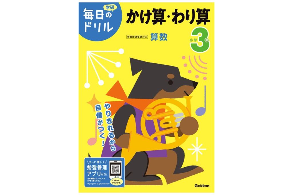 書籍『毎日のドリル 小学3年 かけ算・わり算』の表紙画像