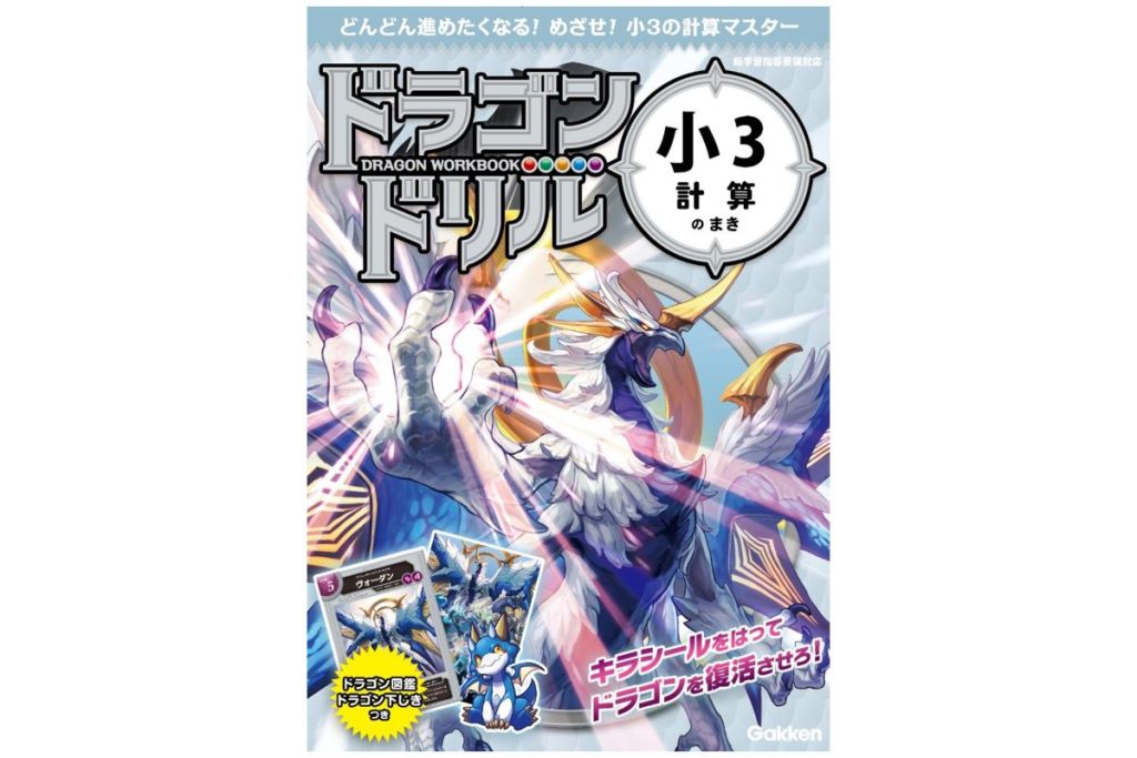 書籍『ドラゴンドリル 小3計算のまき』の表紙画像