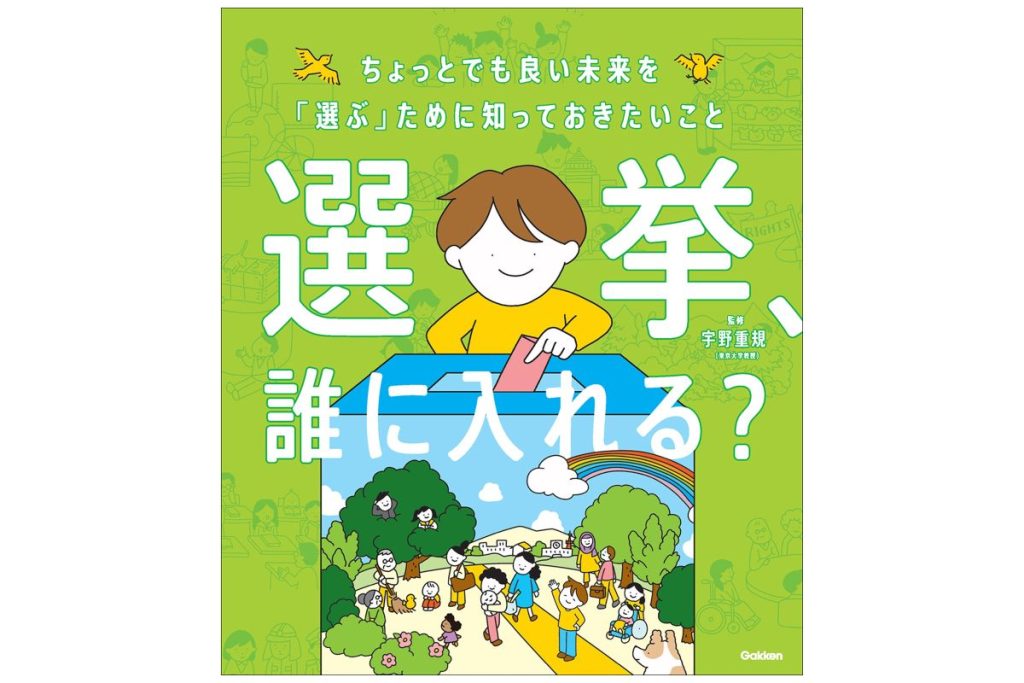書籍『選挙、誰に入れる？』の表紙画像