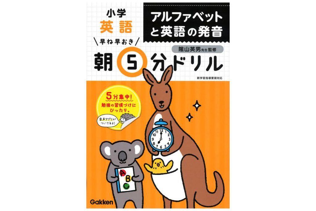 書籍『早ね早おき朝5分ドリル 小学英語 アルファベットと英語の発音』の表紙画像