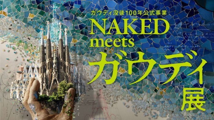 ガウディの世界を五感で体験できるイベント「ガウディ没後100年公式事業 NAKED meets ガウディ展」の見どころを紹介！東京・品川区の寺田倉庫G1ビルで開催中
