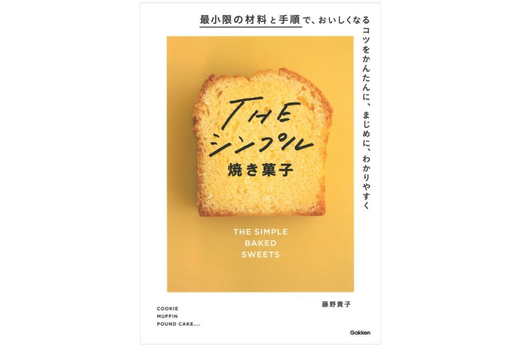 書籍「Theシンプル焼き菓子」の表紙画像
