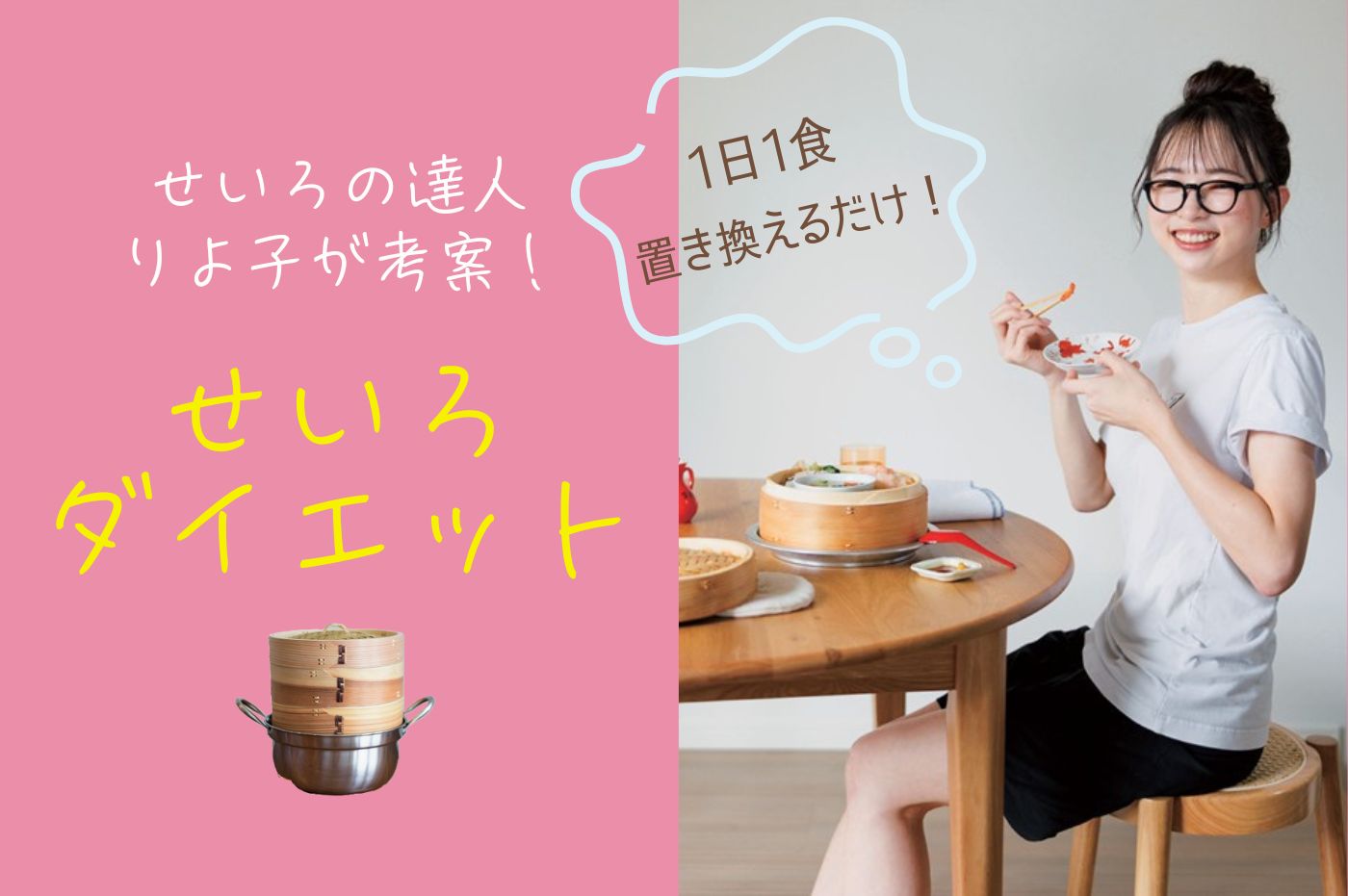 1日1食を約500kcalのせいろレシピに置き換えるだけ！【りよ子のせいろダイエット】