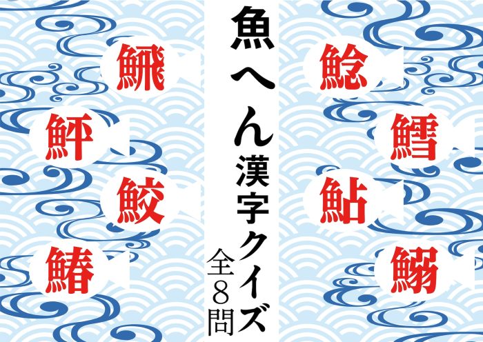 【魚へん漢字クイズ】魚に◯で何の魚？ 親子で楽しく学べる豆知識も！［全８問］