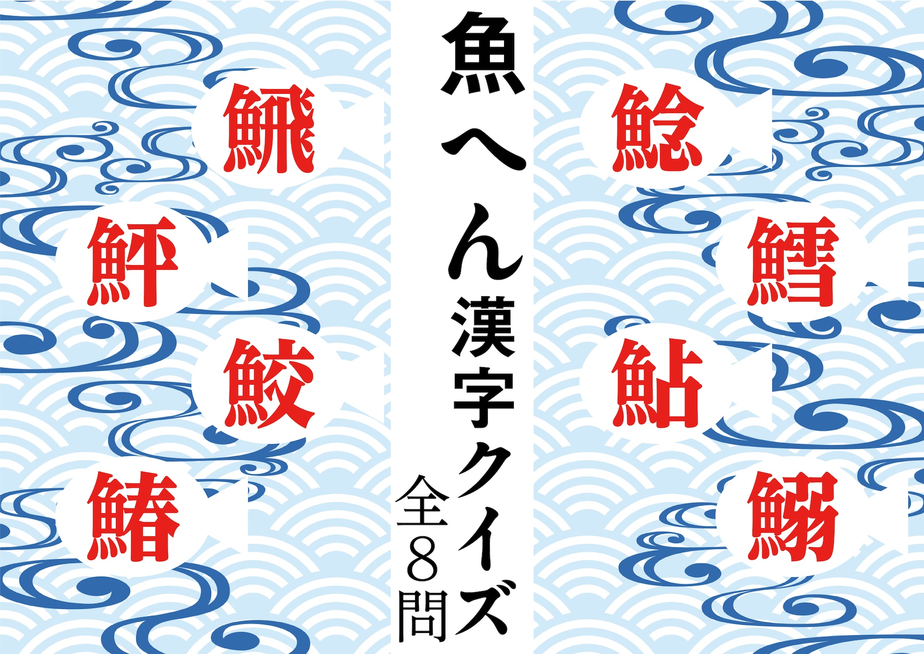 【魚へん漢字クイズ】魚に◯で何の魚？ 親子で楽しく学べる豆知識も！［全８問］
