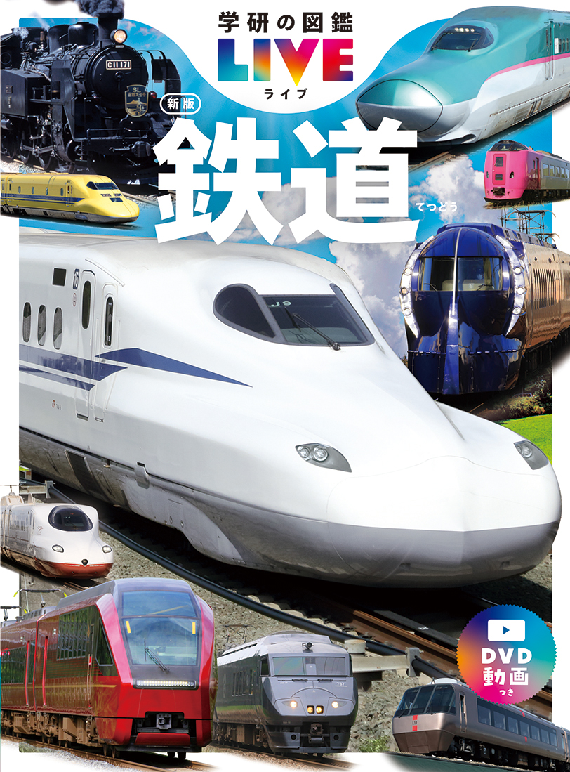 学研の図鑑LIVE（ライブ）　5巻　鉄道　新版