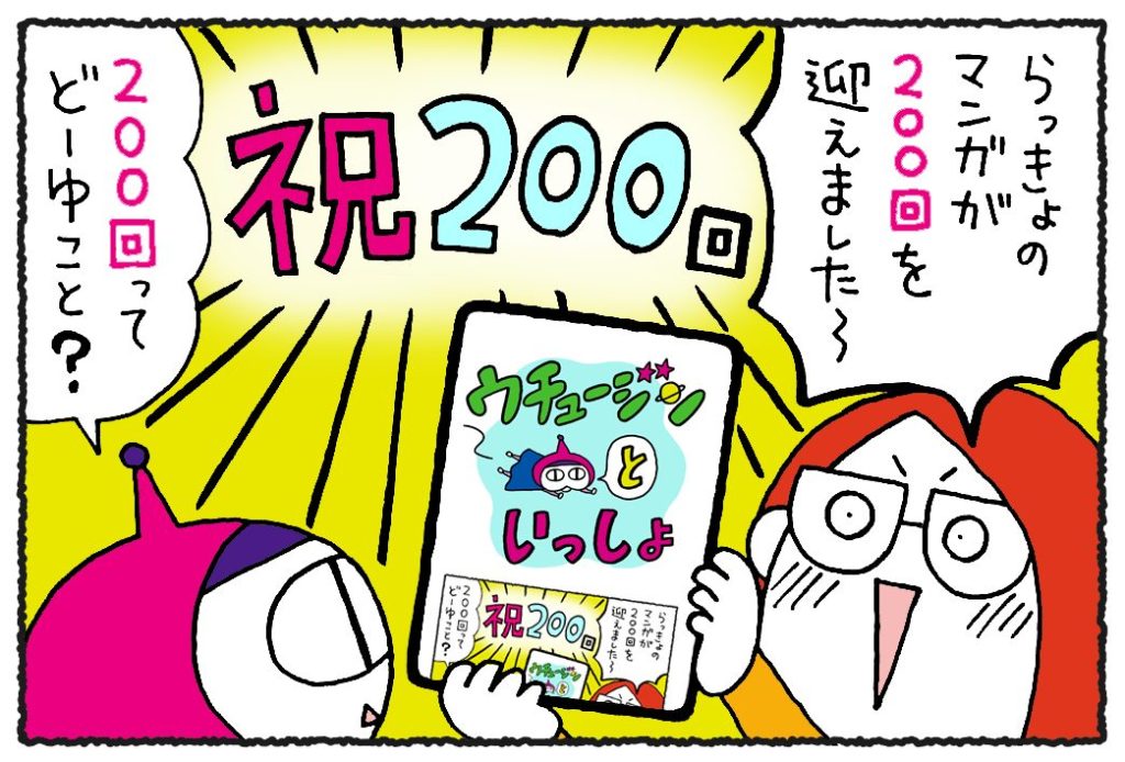 【祝★200回だよ！】まさかの要求⁉　成長を感じずにはいられなかった件／ウチュージンといっしょ