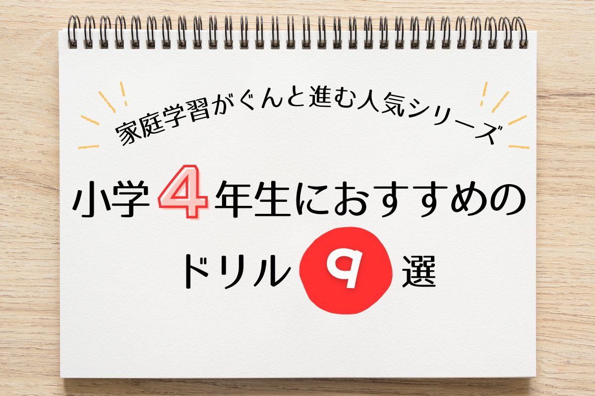 2026年最新版】小学4年生におすすめの参考書・ドリル9選｜家庭学習が