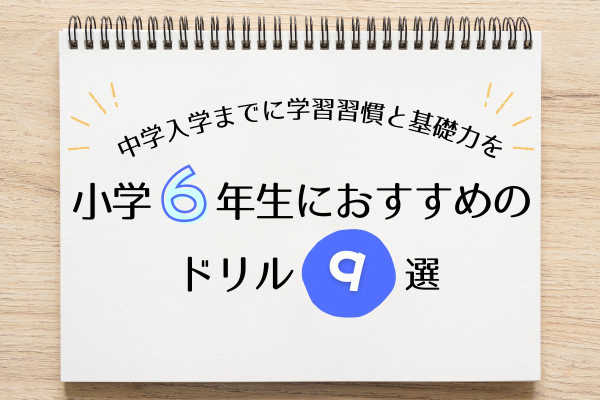2026年版】小学6年生におすすめのドリル9選｜中学入学までに
