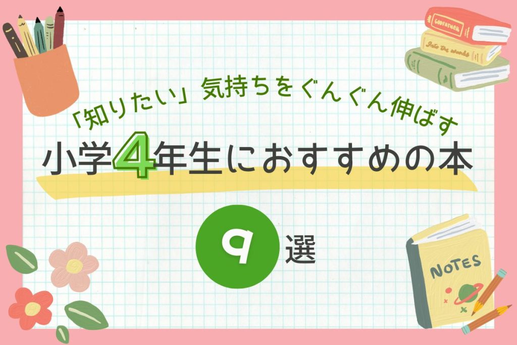 2026年最新版】小学6年生におすすめの本9選｜図鑑・物語・学びの本まで