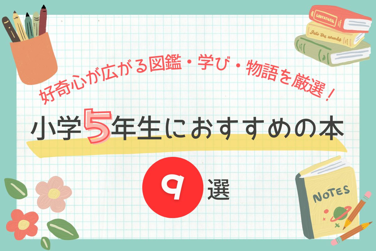 2026年最新版】小学5年生におすすめの本9選｜好奇心が広がる図鑑・学び