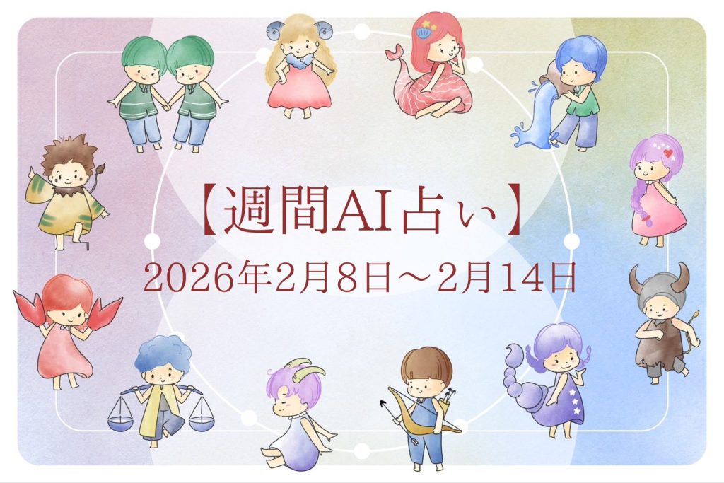 【週間AI占い🧠】来週のあなたの運勢 ｜2026年2月8日〜2026年2月14日