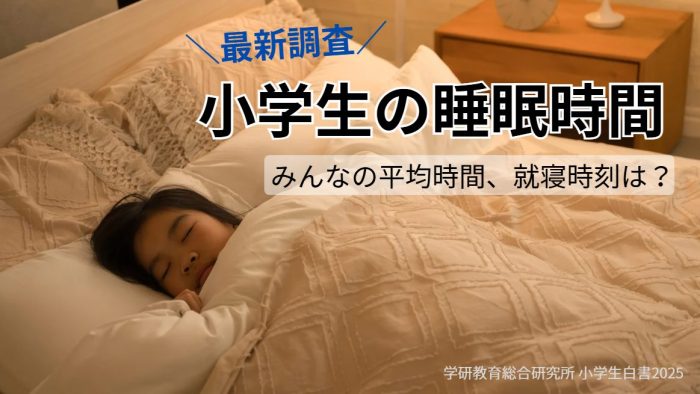 小学生の理想の睡眠時間はどれくらい？今どき小学生の学年別睡眠時間まとめ【学研教育総研2025年調査】