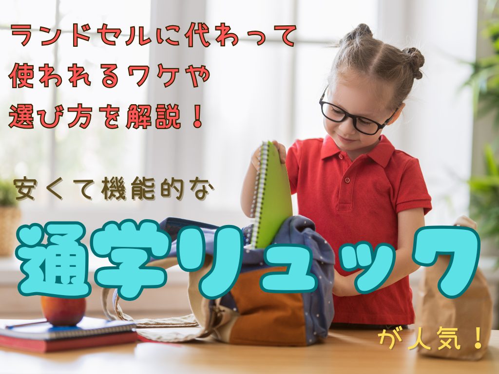 通学リュックが人気の理由とおすすめ商品５選｜値段や機能性、ランドセルとの違いを紹介