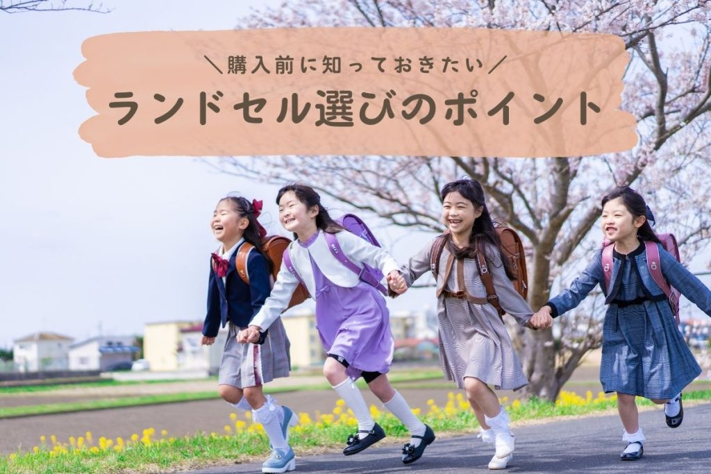 【2026年版】ランドセルどうやって選ぶ？見るべきポイント、価格や購入時期などをわかりやすく解説
