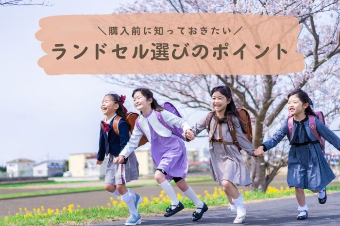 【2026年版】ランドセルどうやって選ぶ？見るべきポイント、価格や購入時期などをわかりやすく解説