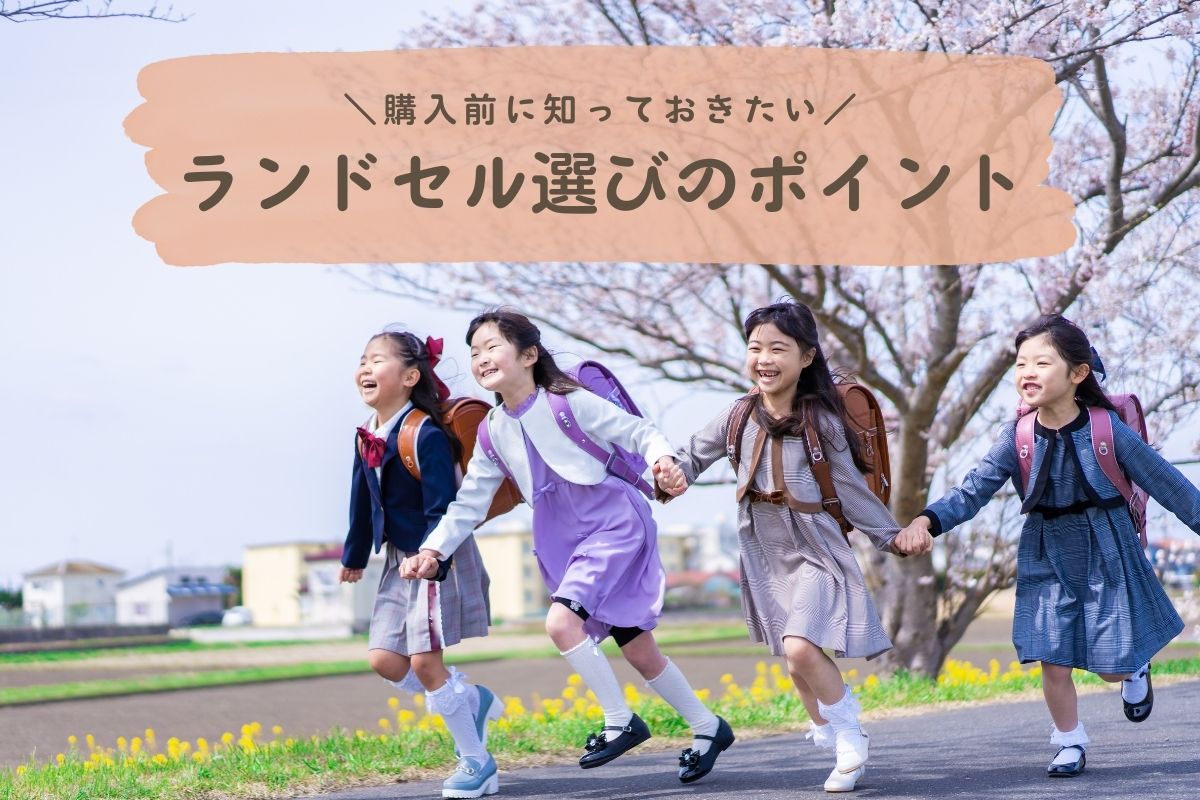 【2026年版】ランドセルどうやって選ぶ？見るべきポイント、価格や購入時期などをわかりやすく解説
