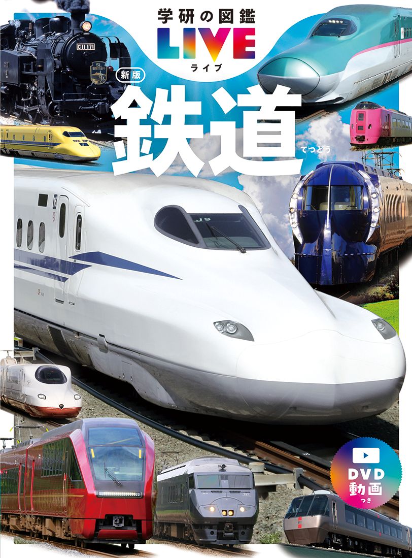 学研の図鑑LIVE（ライブ）　5巻　鉄道　新版