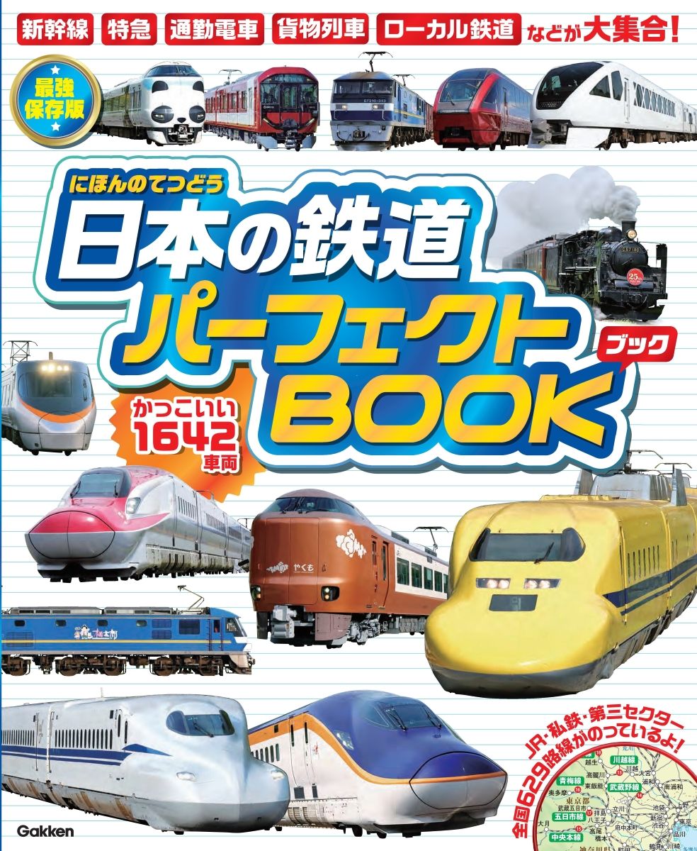 日本の鉄道パーフェクトBOOK