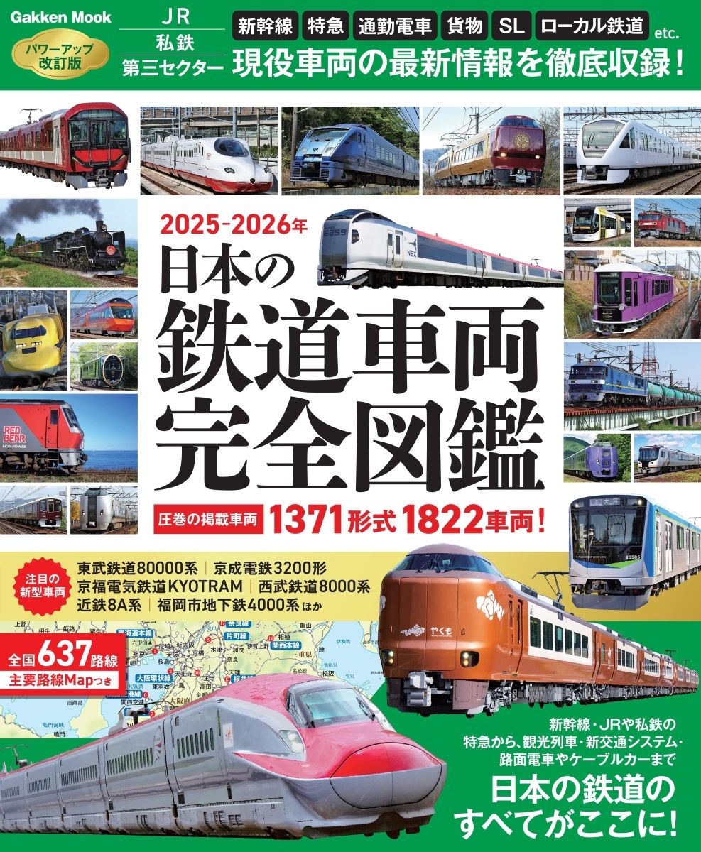 日本の鉄道車両　完全図鑑　2025-2026年