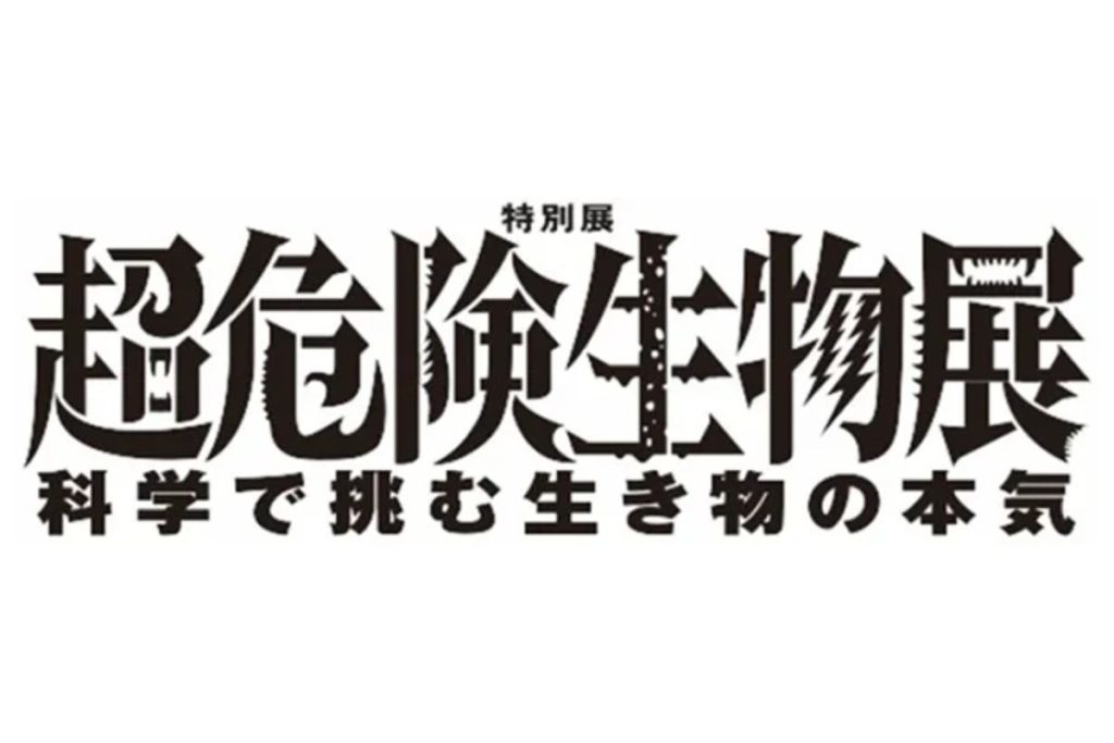 【東京・国立科学博物館】特別展「超危険生物展 科学で挑む生き物の本気」が3月14日から開催！