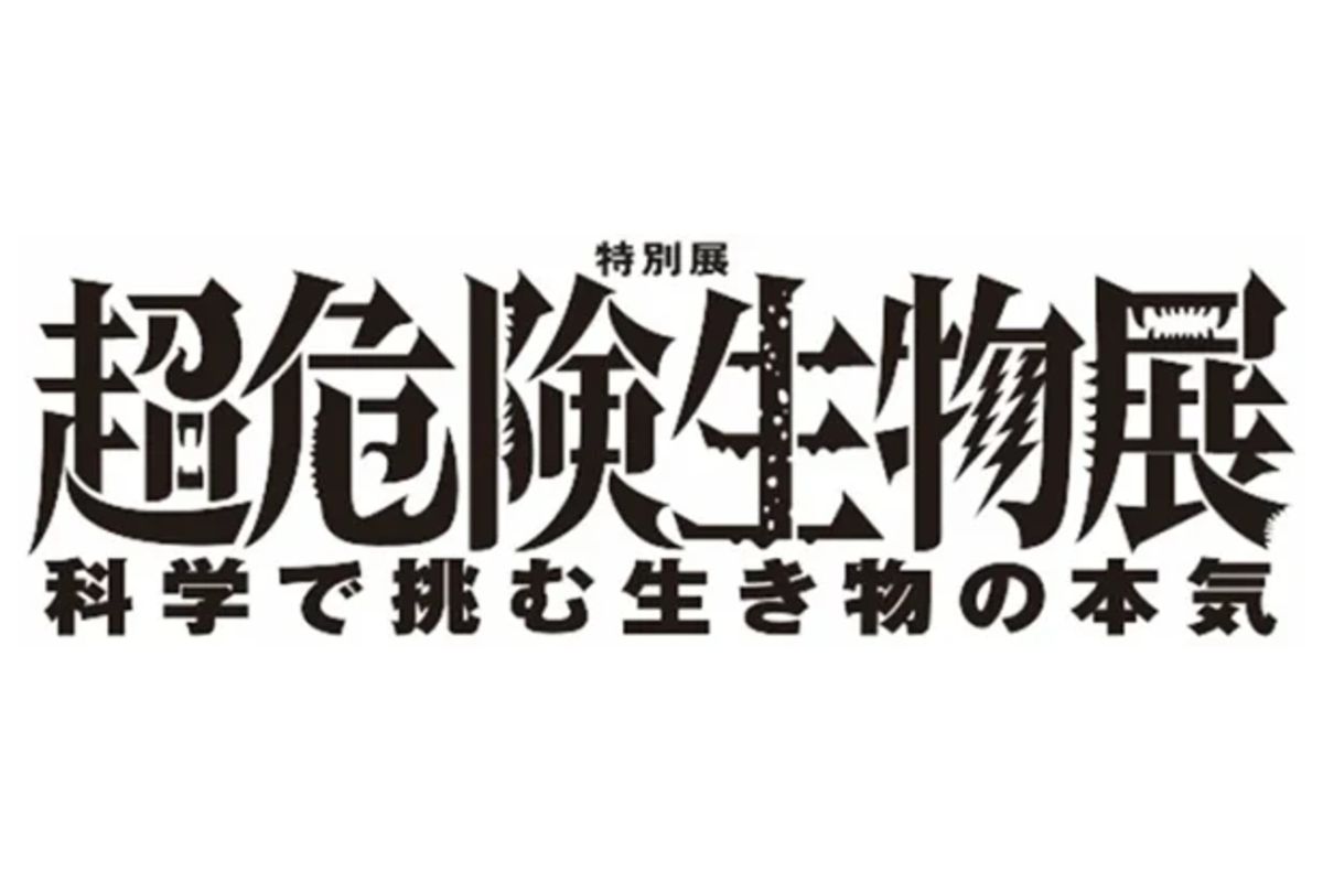 【東京・国立科学博物館】特別展「超危険生物展 科学で挑む生き物の本気」が3月14日から開催！