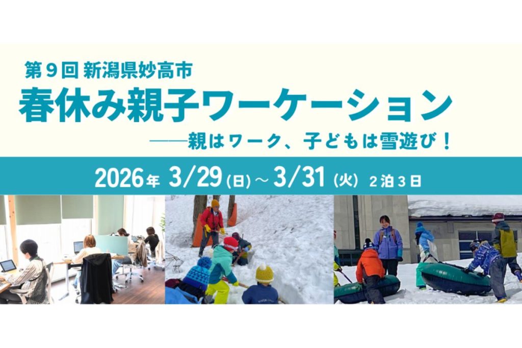 大自然の中で大人は仕事時間を、子どもは自然体験を楽しむプログラム「妙高 春休み親子ワーケーション2026」参加者募集中