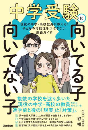 中学受験に向いてる子　向いてない子 現役の中学・高校教員が教える！　子どもの可能性をつぶさない進路ガイド